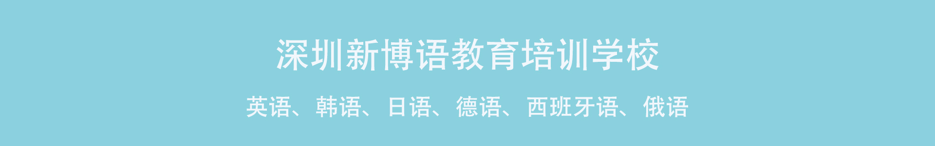 新博语教育