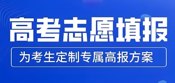 苏州家长看过来，苏州志远高考志愿填报机构帮你避雷