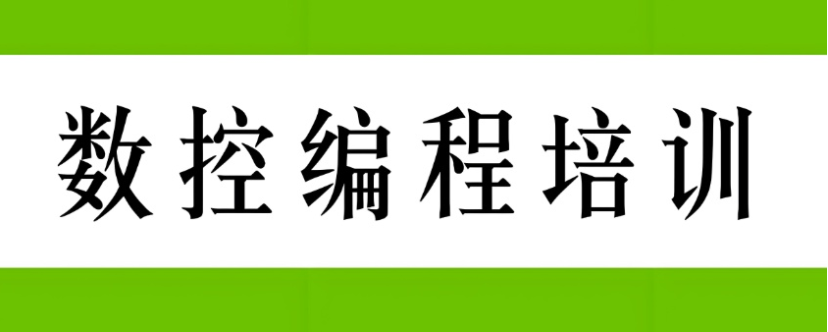 数控编程学什么 数控编程学习内容