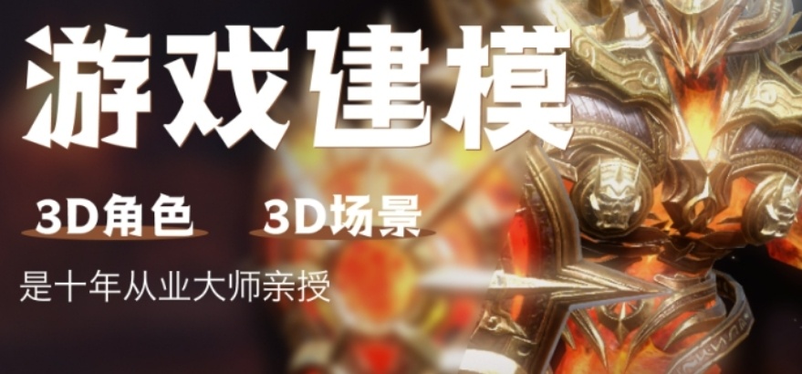 游戏建模培训机构简介 游戏建模培训机构简介
