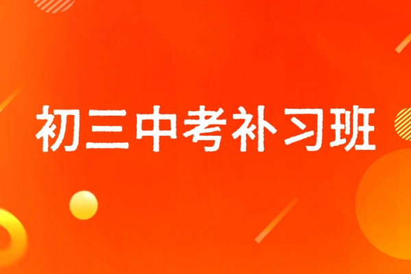 初三中考补习班