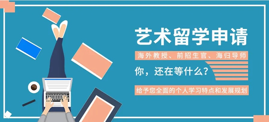 艺术生留学申请机构 艺术生留学申请机构
