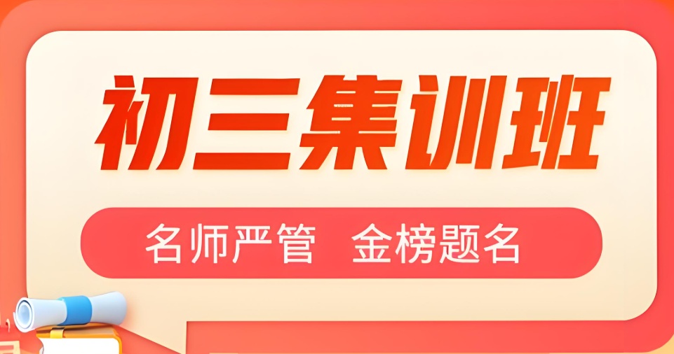 南京全日制中考冲刺补习机构
