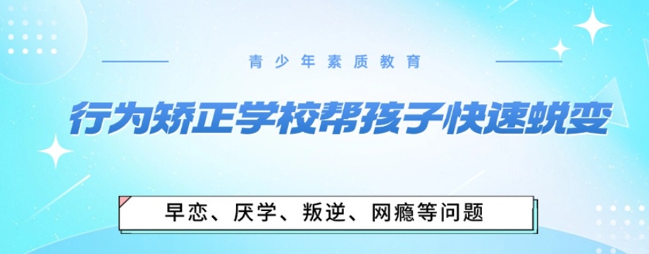 广州叛逆孩子全封闭特训学校