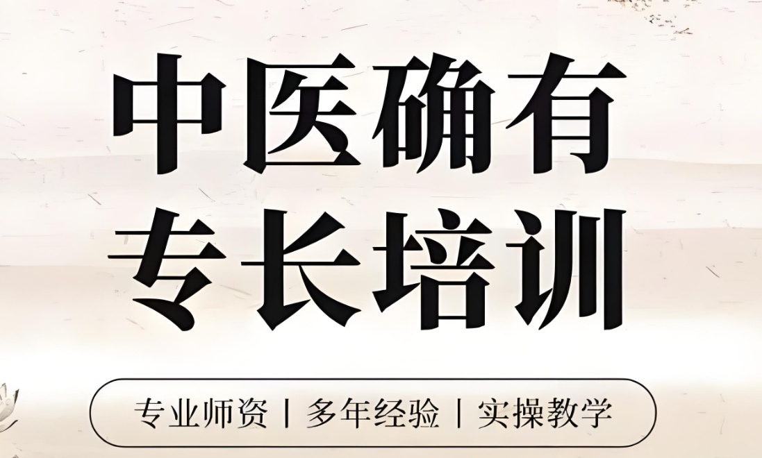 武汉中医确有专长培训机构实操班，手把手教你拿证！