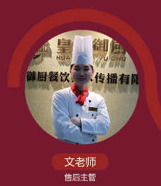皇氏御厨餐饮培训学校_文老师