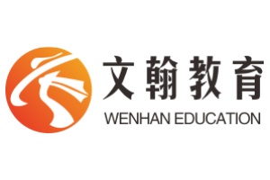 南京文翰教育 南京文翰教育