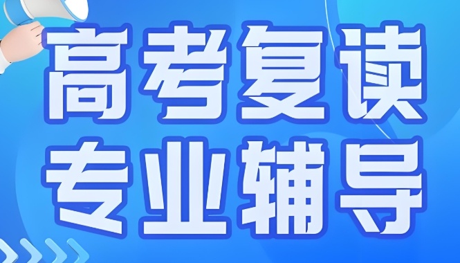 天津优质的高考复读机构