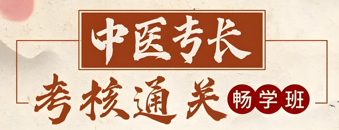 中医确有专长西安培训班 中医确有专长西安培训班