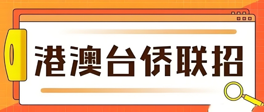 参加港澳台联考需要什么条件-深圳港澳台联考机构回答您