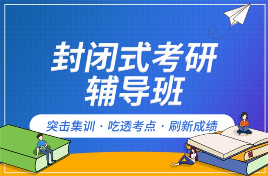 淮安考研培训机构