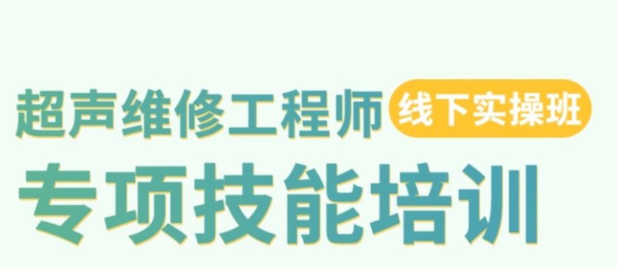 陕西彩虹医疗器械维修培训 陕西彩虹医疗器械维修培训