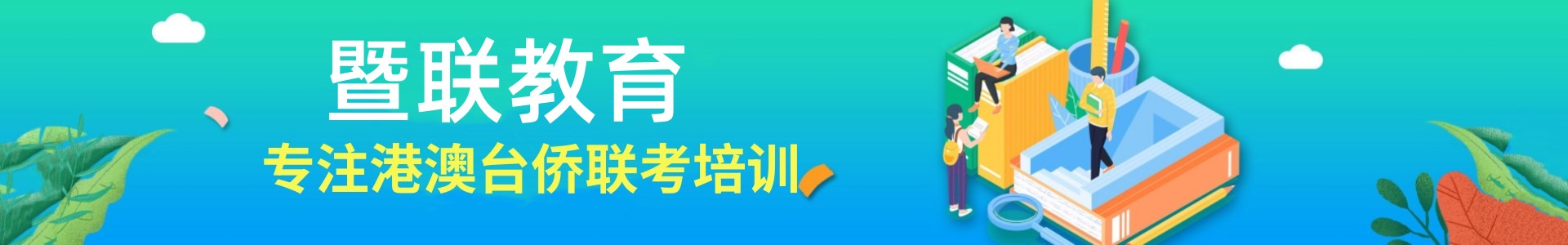 暨联教育