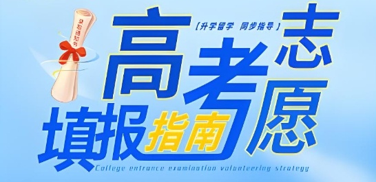 南京高考志愿填报机构
