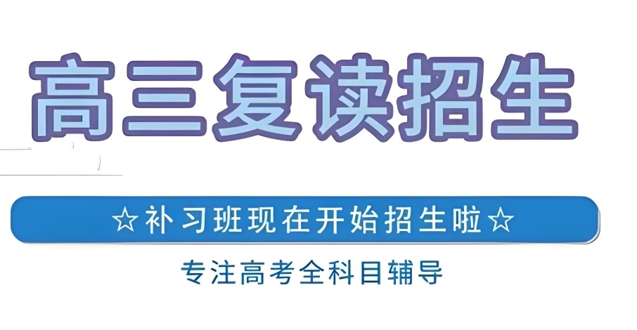 海口高考复读补习班 海口高考复读补习班