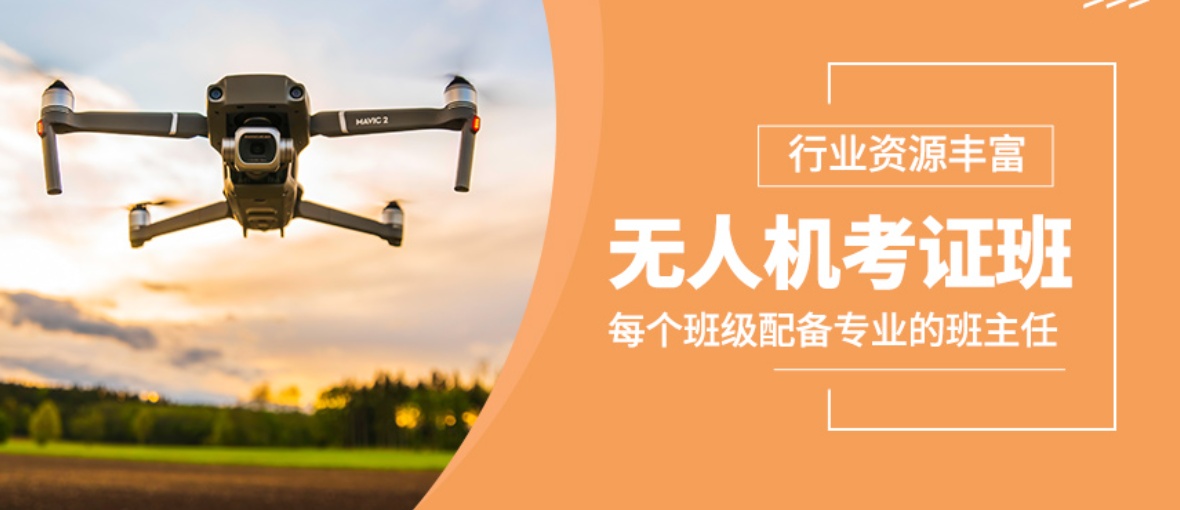 上海无人机驾驶证培训学校