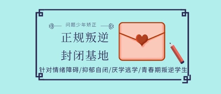 广东地区封闭式青少年叛逆期疏导学校都有什么课程 广东地区封闭式青少年叛逆期疏导学校都有什么课程