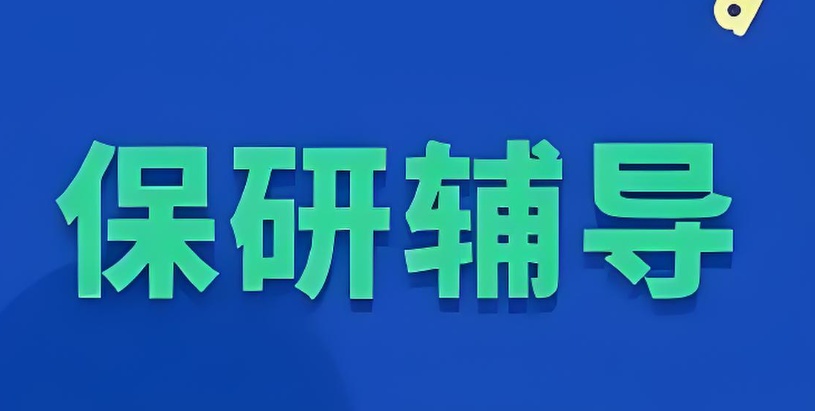 广东保研辅导班