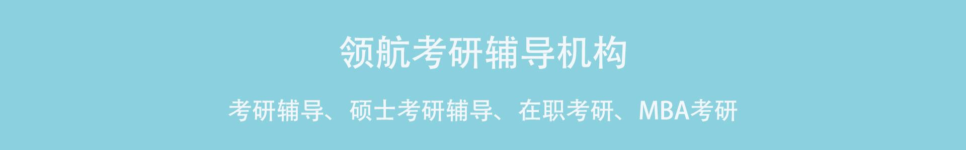 领航考研辅导