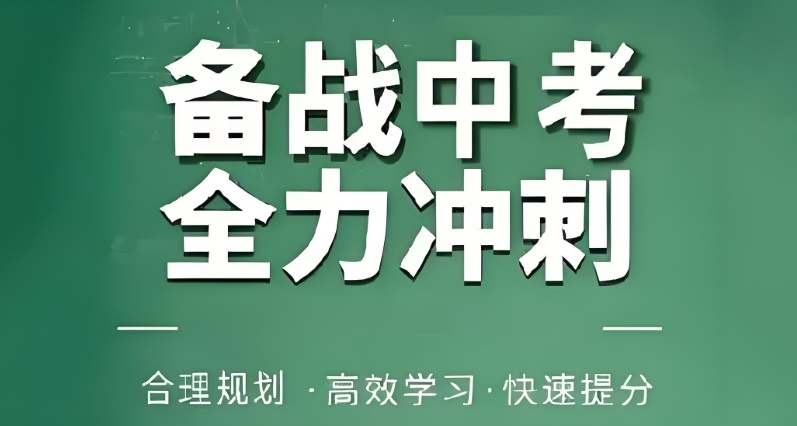 备战中考 备战中考的方法技巧
