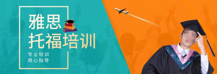 雅思培训机构哪个好 如何选择正确的雅思培训机构