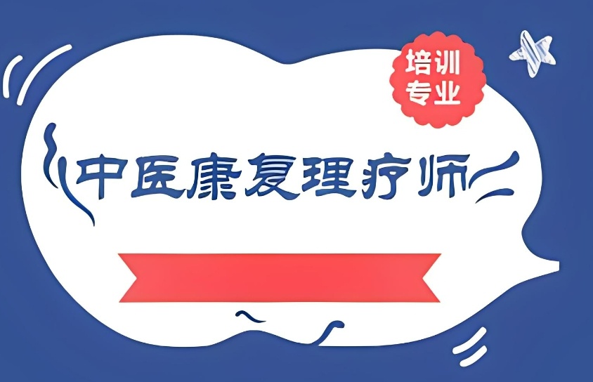 广州中医技能考证培训机构 广州中医技能考证培训机构