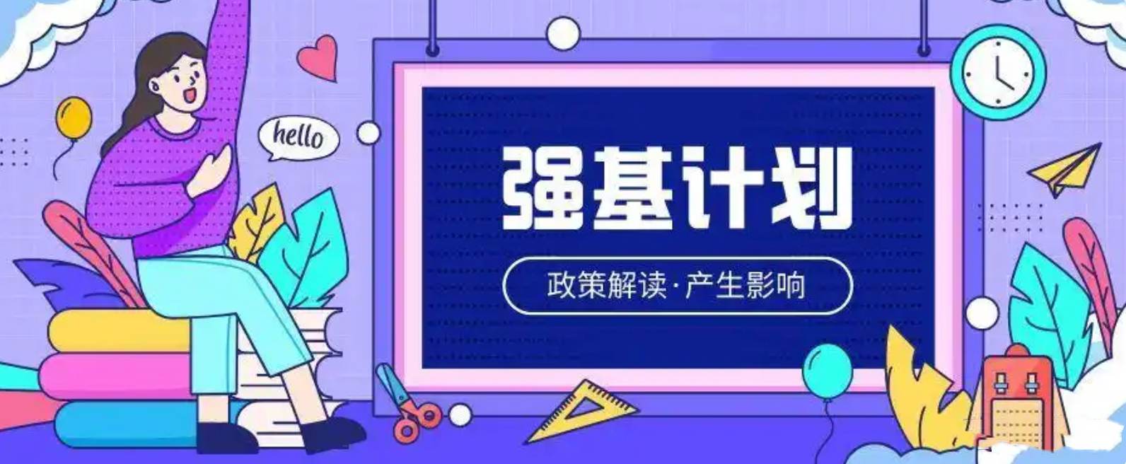 强基计划高校