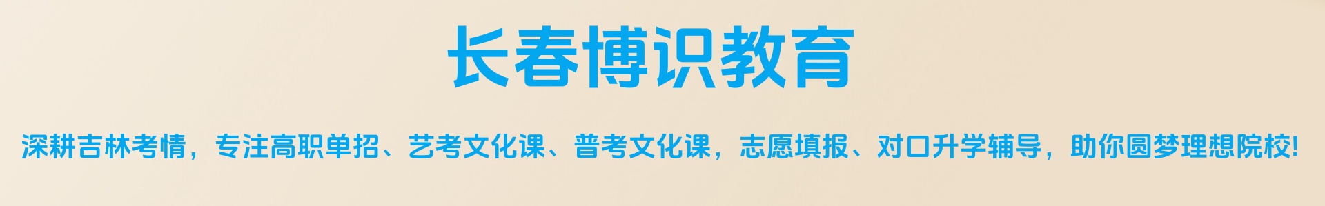 长春市博识教育
