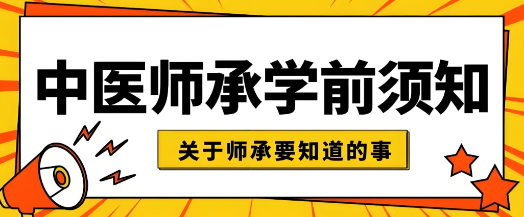 中医师承考试