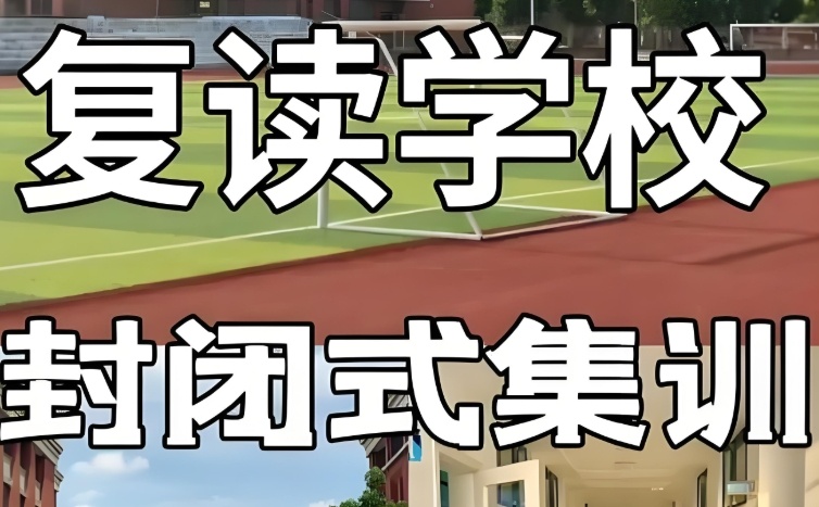 深圳高考复读班 深圳高考复读班