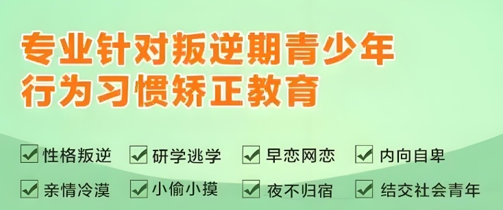江西叛逆青少年行为矫正学校