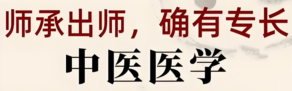 中医确有专长培训学校 中医确有专长培训学校