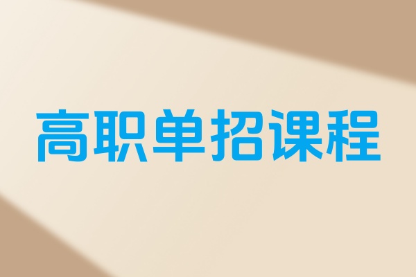 高职单招课程