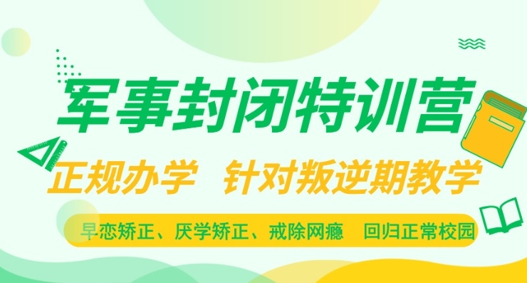 封闭式管理叛逆孩子的学校 封闭式管理叛逆孩子的学校