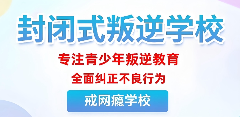 南京初中生叛逆戒网瘾培训学校