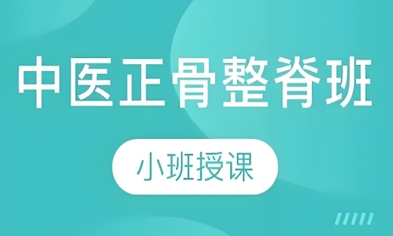 上海中医正骨哪个培训班好 上海中医正骨培训班介绍