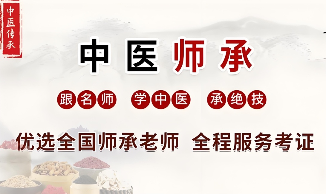中医师承培训学校 中医师承培训学校