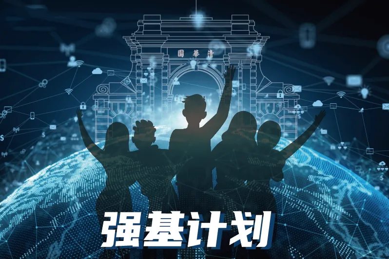 强基计划报考条件