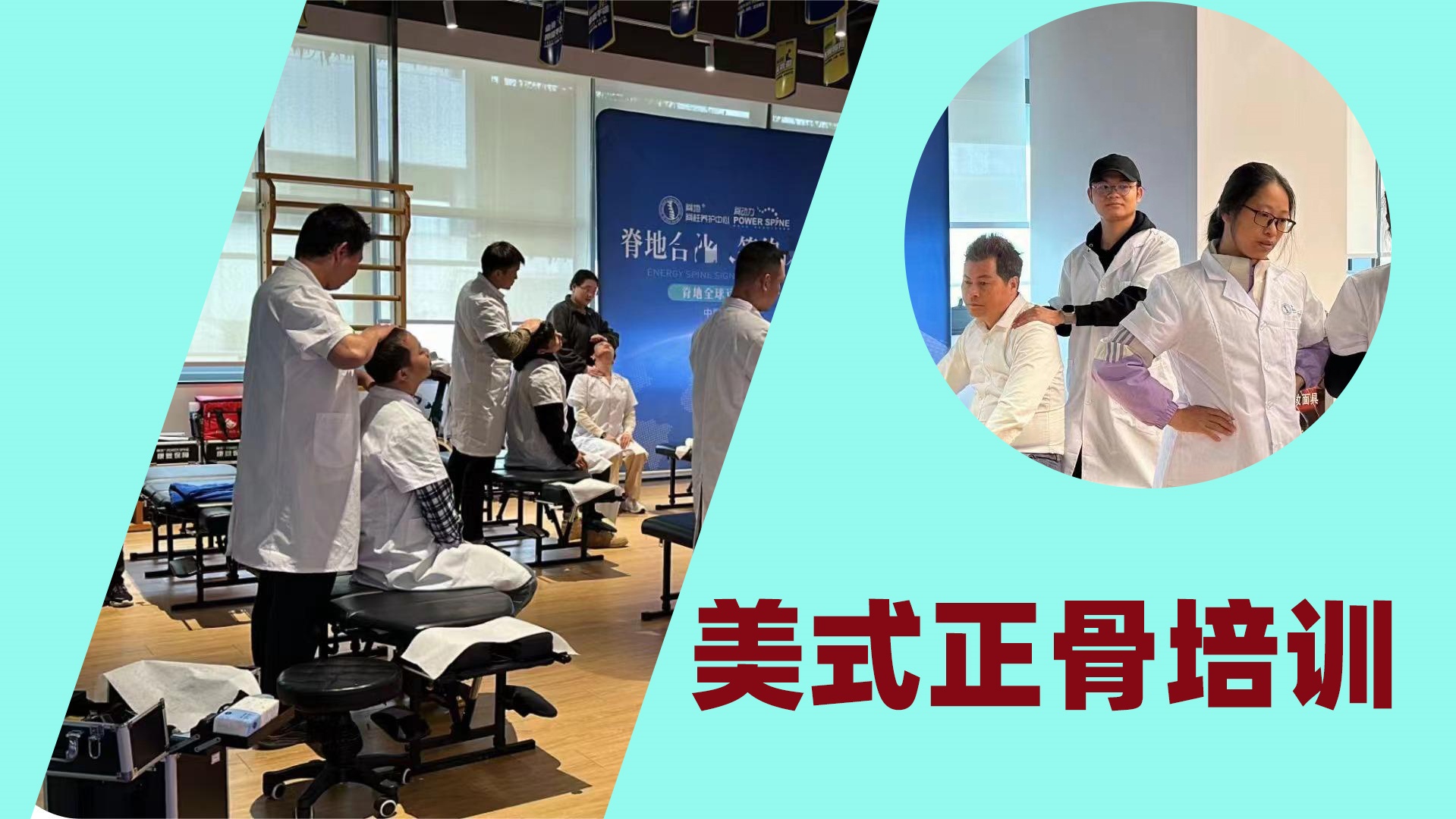 山东正骨整脊培训:济南线下实操班,手把手教真技术 山东正骨整脊培训:济南线下实操班,手把手教真技术