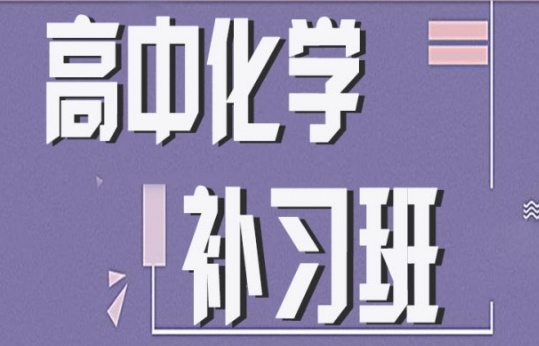 成都高中化学补习
