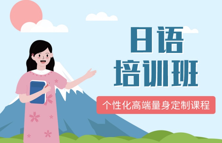 济南日语学习日语集训日语零基础培训都有什么课程 济南日语学习日语集训日语零基础培训都有什么课程