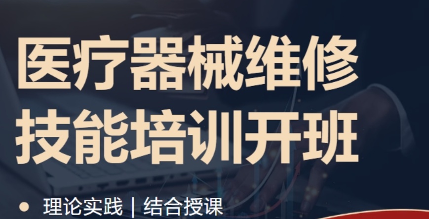 一分钟了解 | 医疗器械售后维修技术培训比较好的学校有哪些