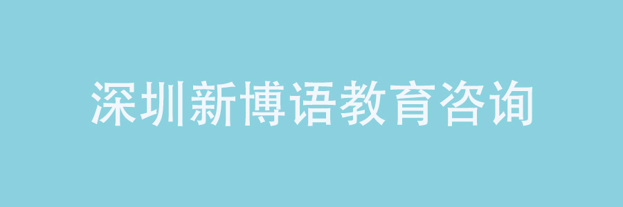 深圳新博语教育