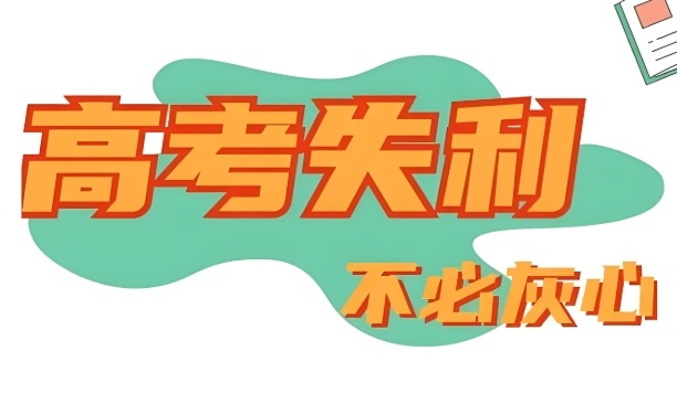海口高考补习学校