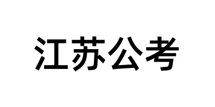 江苏公考