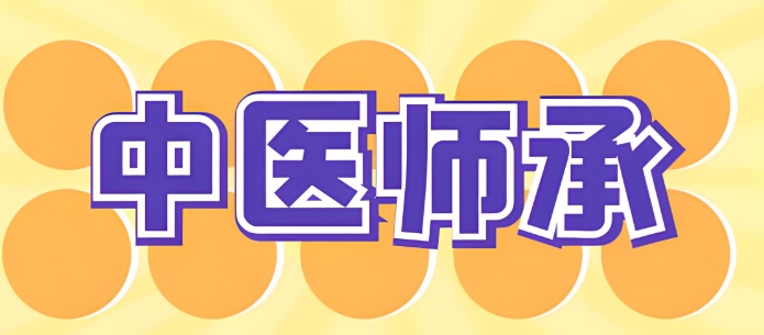 中医师承招生条件