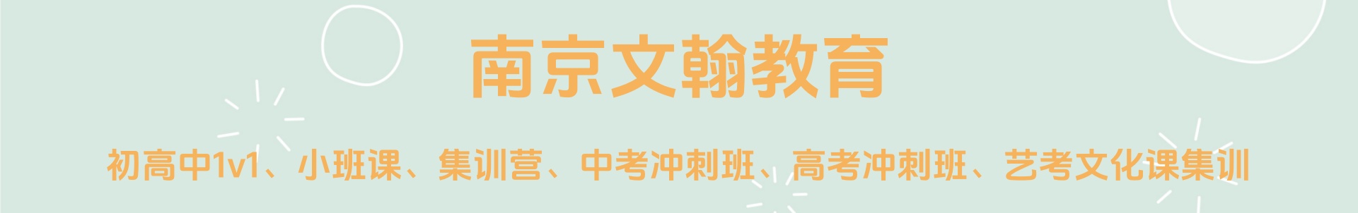 南京文翰教育