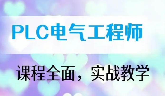 学plc编程培训机构