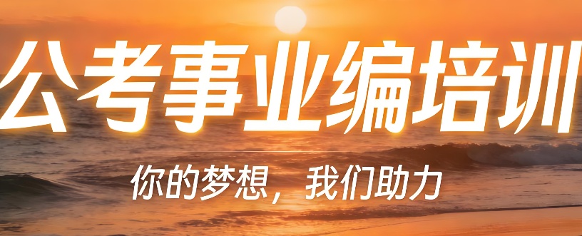事业编考试 事业编考试怎么考