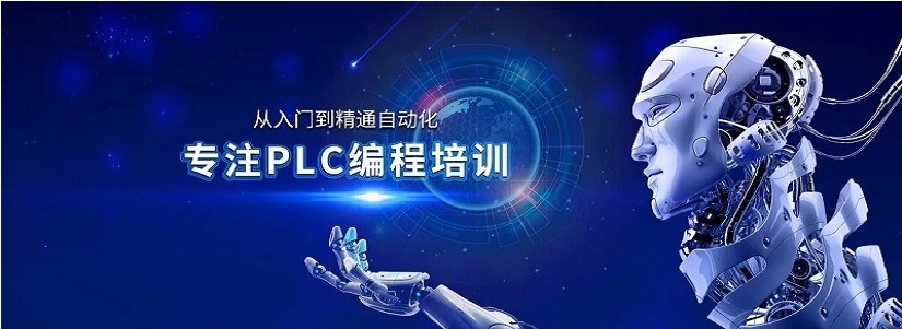 plc编程培训课程介绍